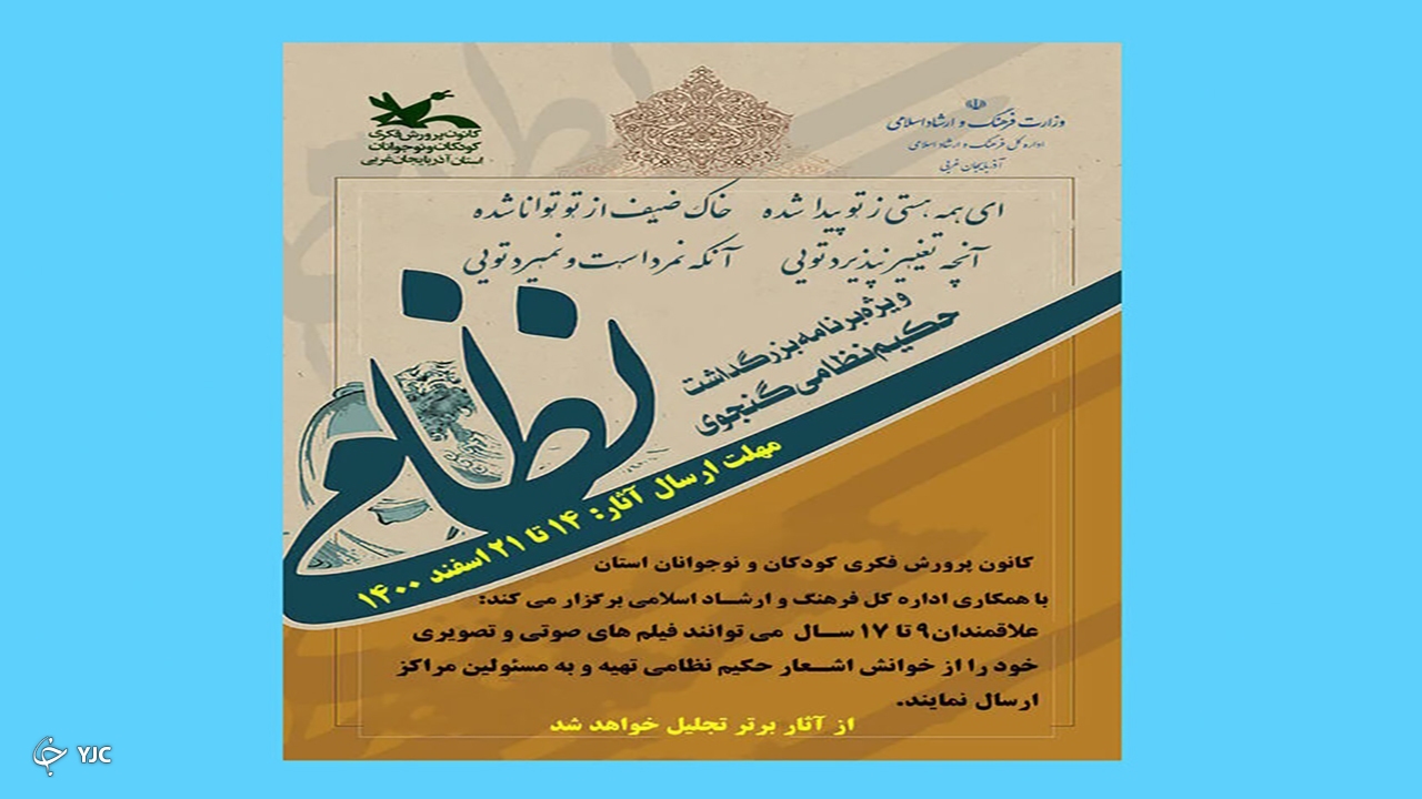 برگزیدگان ویژه‌برنامه بزرگداشت حکیم نظامی گنجوی در آذربایجان غربی معرفی شدند