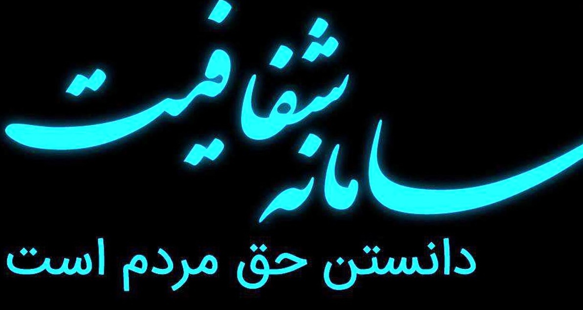 فقدان به روز رسانی سفر‌های خارجی مدیران در سامانه شفافیت شهرداری تهران
