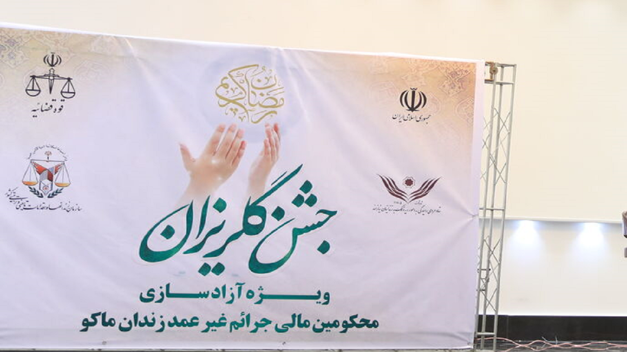 کمک پنج میلیاردی خیران برای آزادی زندانیان مالی در ماکو
