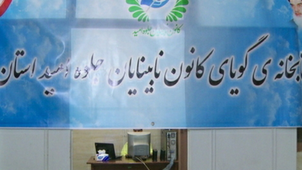 افتتاح سومین کتابخانه گویای نابینایان قم