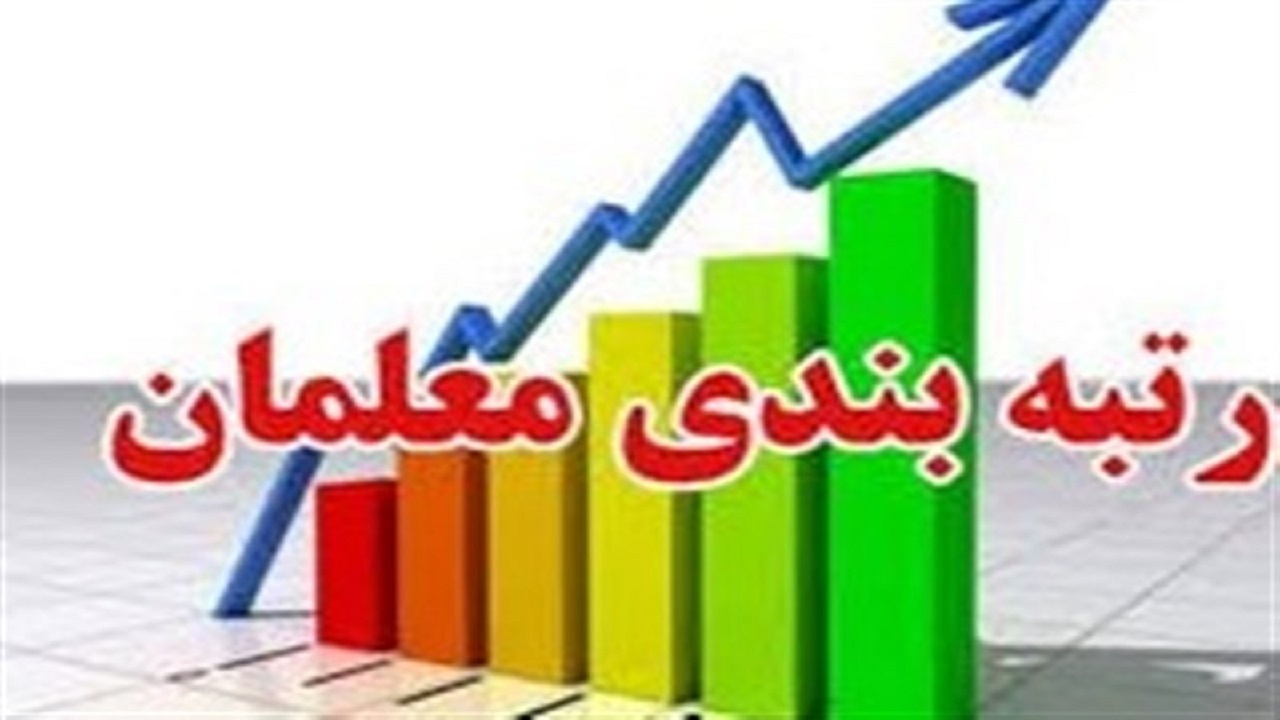تنظیم آیین نامه رتبه بندی معلمان برای اولین بار در تاریخ آموزش و پرورش