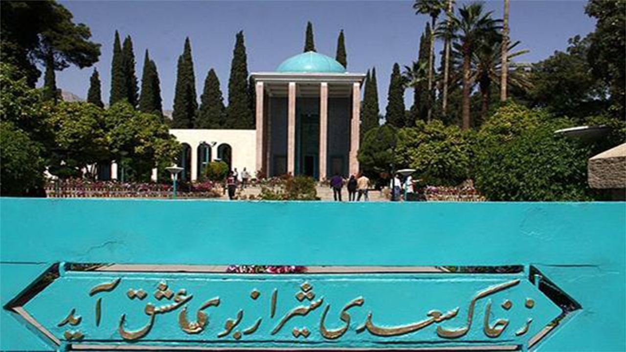 ویژه برنامه‌های بزرگداشت روز سعدی اعلام شد