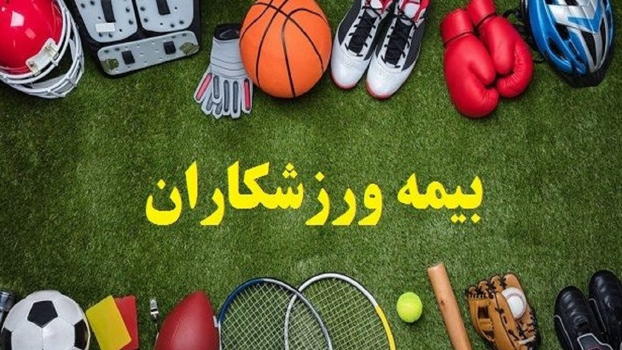 ۳۵ هزار و ۹۲ نفر تحت پوشش بیمه ورزشی