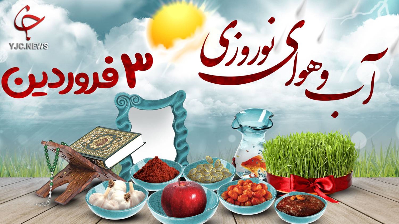 مسافران نوروزی مراقب طوفان باشند