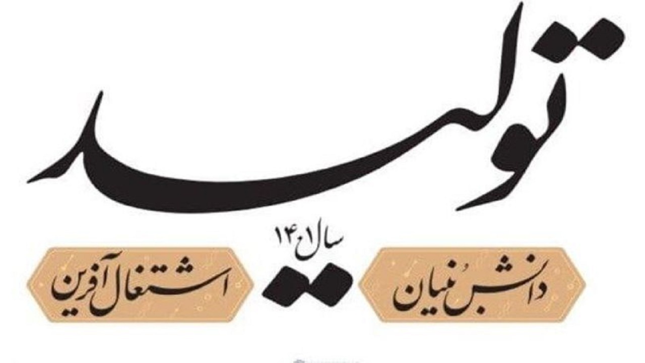 تولید دانش‌بنیان جلوه‌ای از اقتصاد مقاومتی است