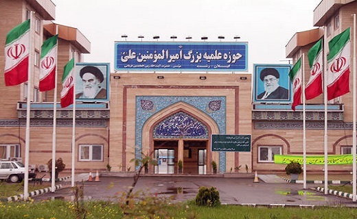 حوزه علمیه گیلان