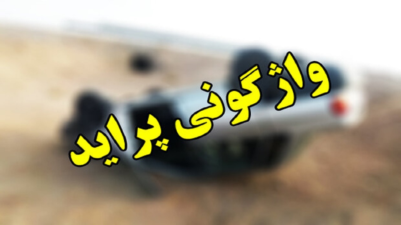 ۵ مصدوم بر اثر واژگونی پراید در محور اصفهان – نائین