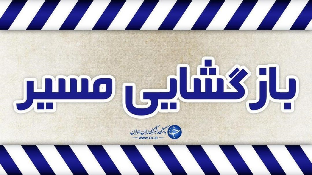 بازگشایی محور کرج-چالوس و آزادراه تهران-شمال