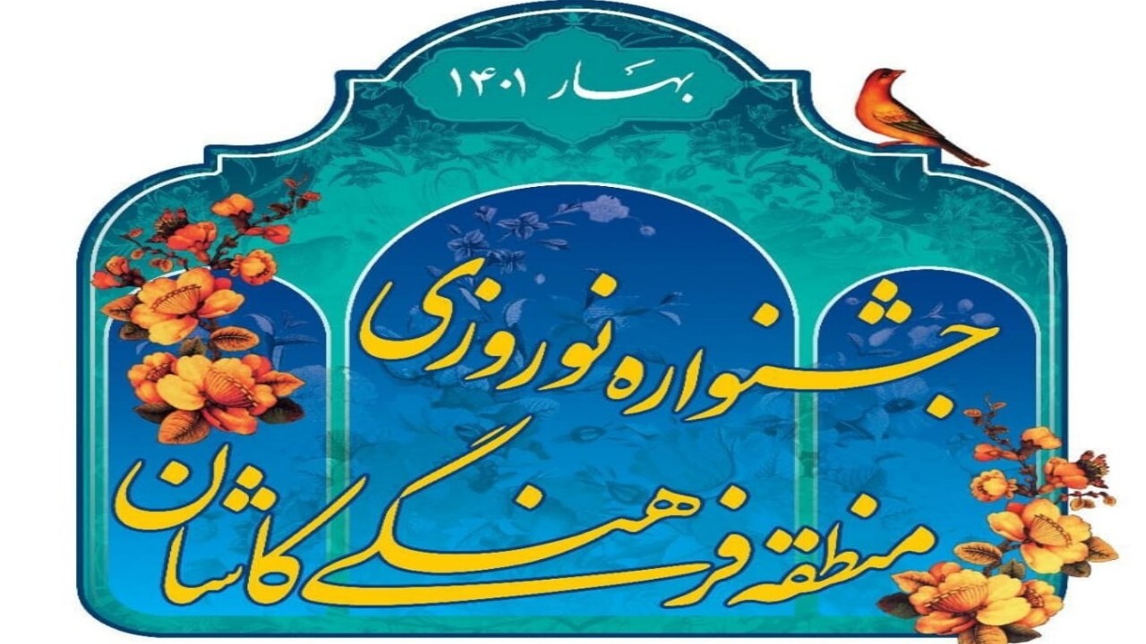 برگزاری جشنواره نوروزی در منطقه فرهنگی کاشان