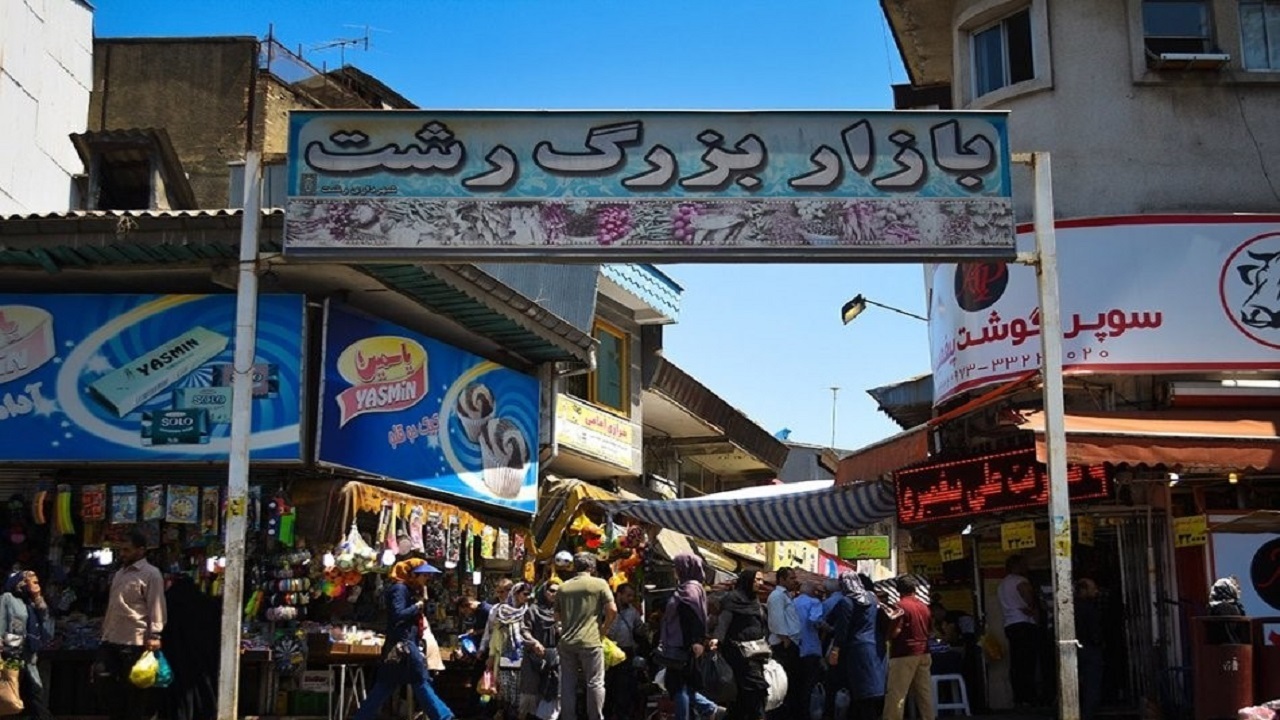 بازار رشت صبح فردا تعطیل است