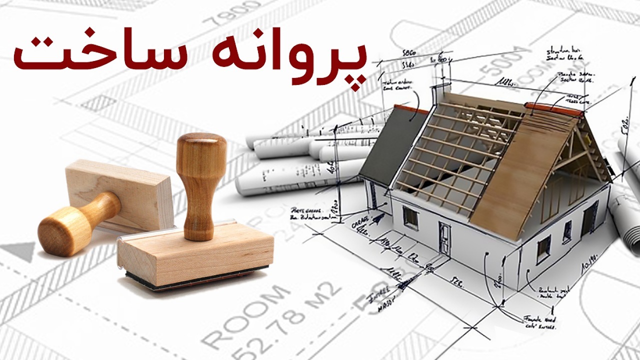 حذف هشت استعلام برای گرفتن پروانه ساختمانی