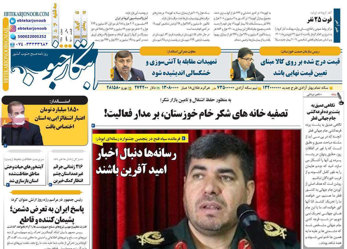 صفحه نخست روزنامه&zwnj;های استانی - سه شنبه ۳۰ فروردین
