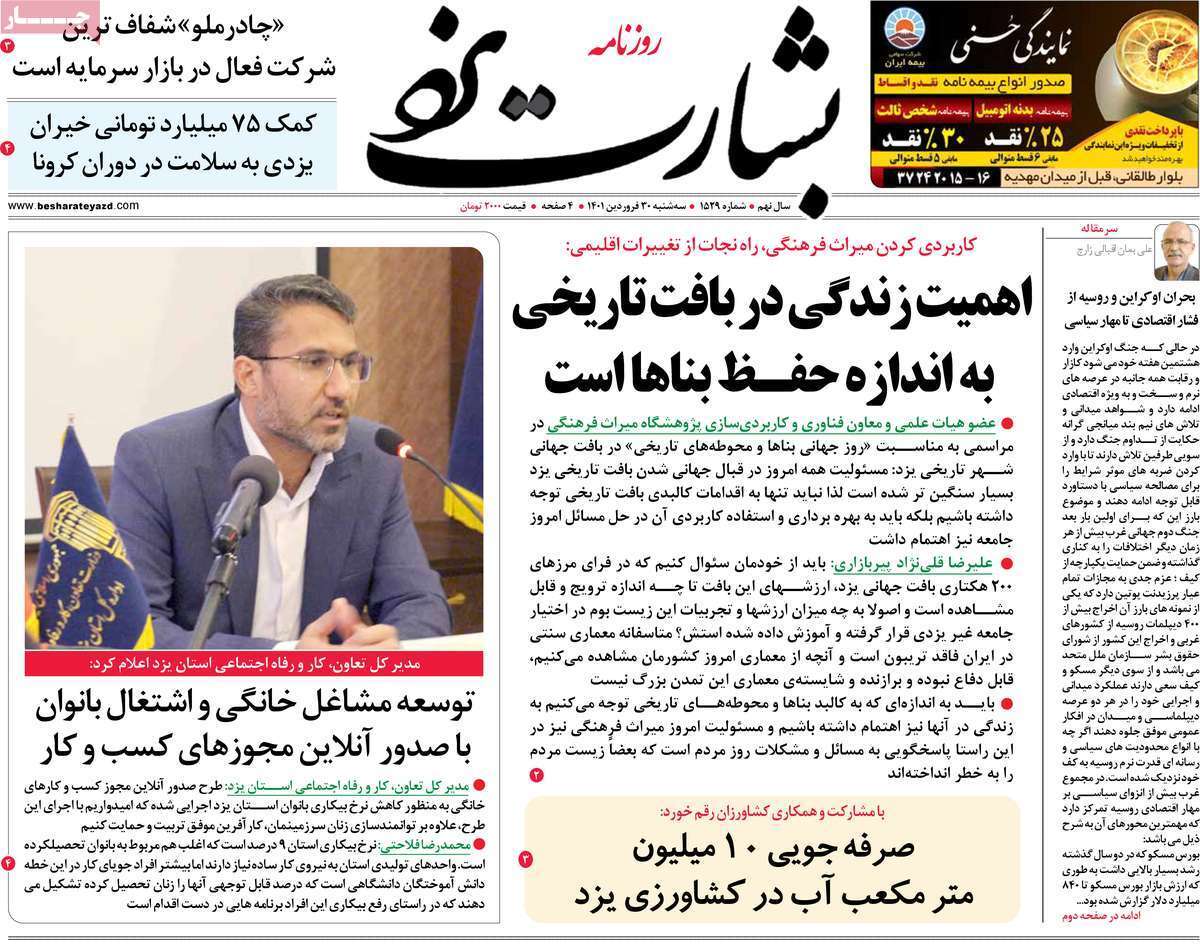 صفحه نخست روزنامه&zwnj;های استانی - سه شنبه ۳۰ فروردین
