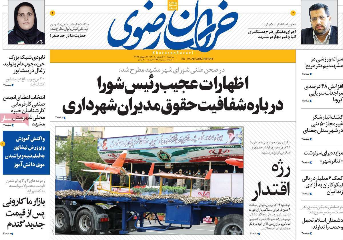 صفحه نخست روزنامه&zwnj;های استانی - سه شنبه ۳۰ فروردین
