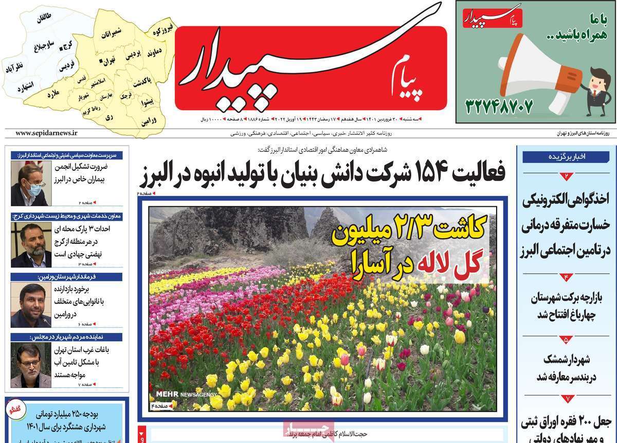 صفحه نخست روزنامه&zwnj;های استانی - سه شنبه ۳۰ فروردین