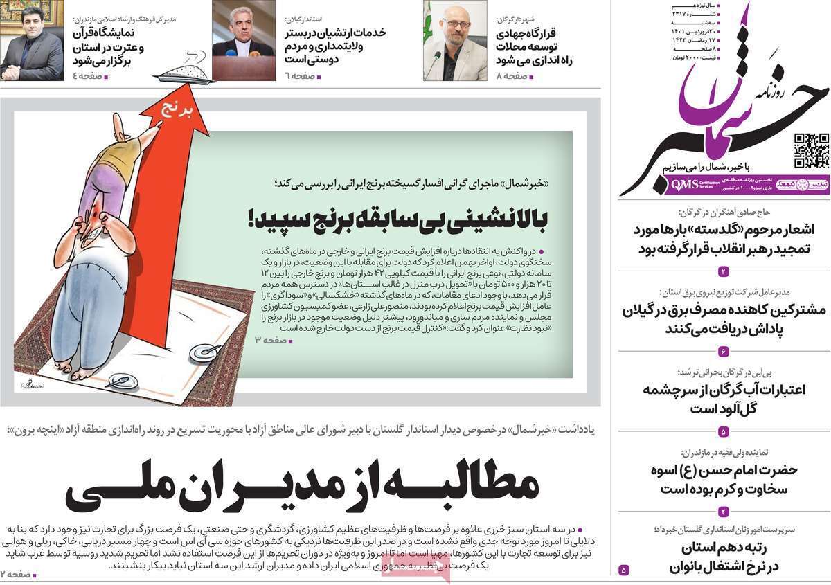 صفحه نخست روزنامه&zwnj;های استانی - سه شنبه ۳۰ فروردین