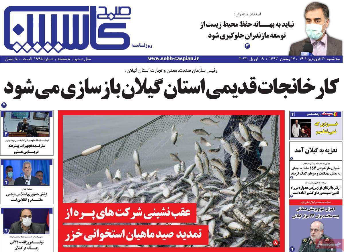 صفحه نخست روزنامه&zwnj;های استانی - سه شنبه ۳۰ فروردین