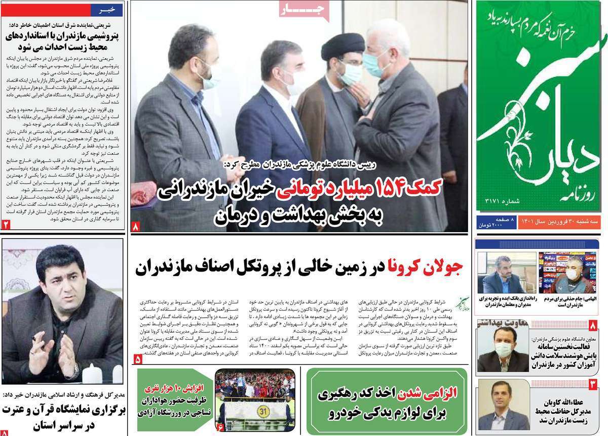 صفحه نخست روزنامه&zwnj;های استانی - سه شنبه ۳۰ فروردین