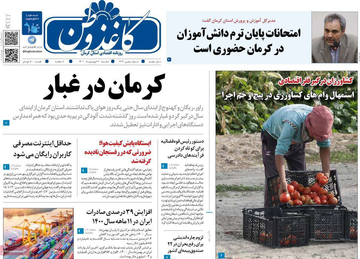 صفحه نخست روزنامه&zwnj;های استانی - سه شنبه ۳۰ فروردین