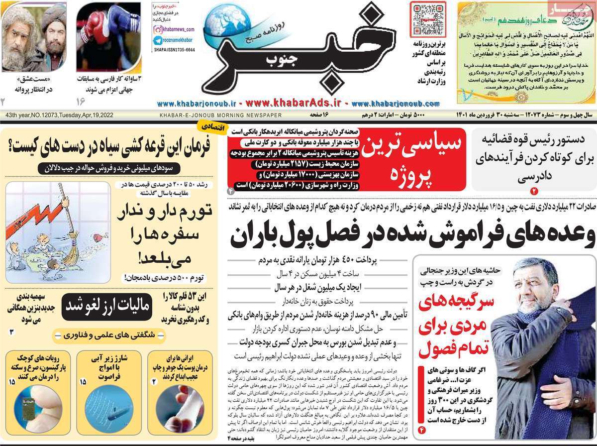 صفحه نخست روزنامه&zwnj;های استانی - سه شنبه ۳۰ فروردین
