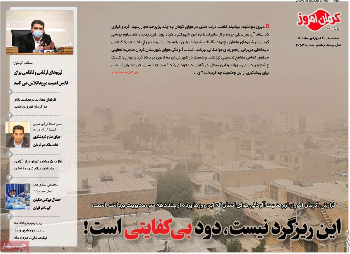 صفحه نخست روزنامه&zwnj;های استانی - سه شنبه ۳۰ فروردین