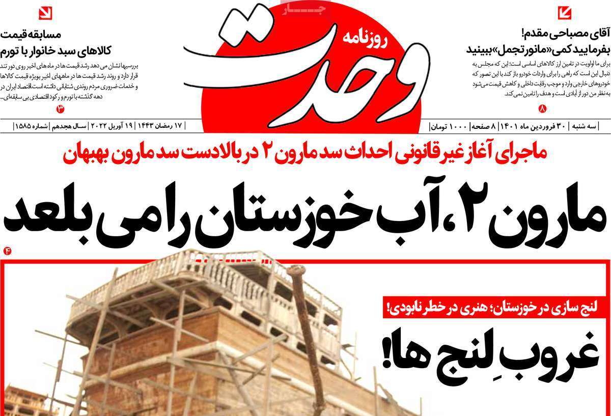 صفحه نخست روزنامه&zwnj;های استانی - سه شنبه ۳۰ فروردین