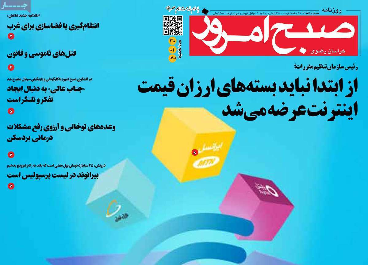 صفحه نخست روزنامه&zwnj;های استانی - سه شنبه ۳۰ فروردین
