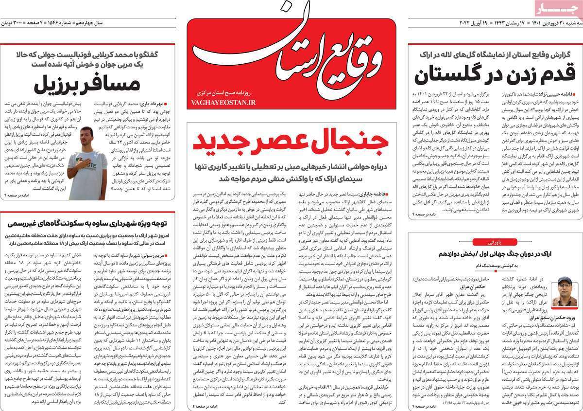 صفحه نخست روزنامه&zwnj;های استانی - سه شنبه ۳۰ فروردین