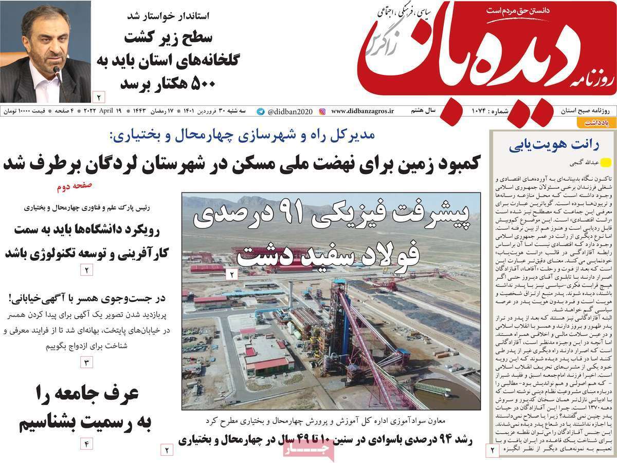 صفحه نخست روزنامه&zwnj;های استانی - سه شنبه ۳۰ فروردین