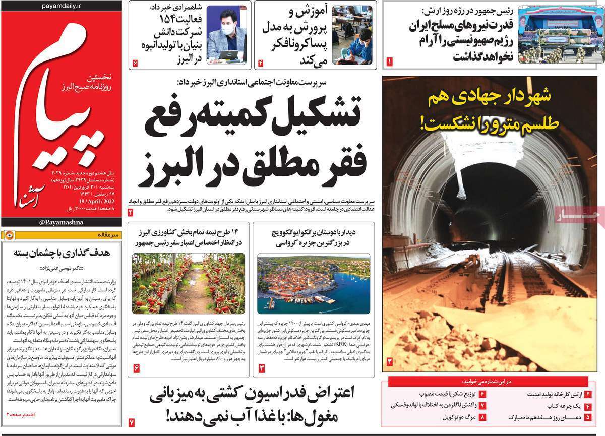 صفحه نخست روزنامه&zwnj;های استانی - سه شنبه ۳۰ فروردین
