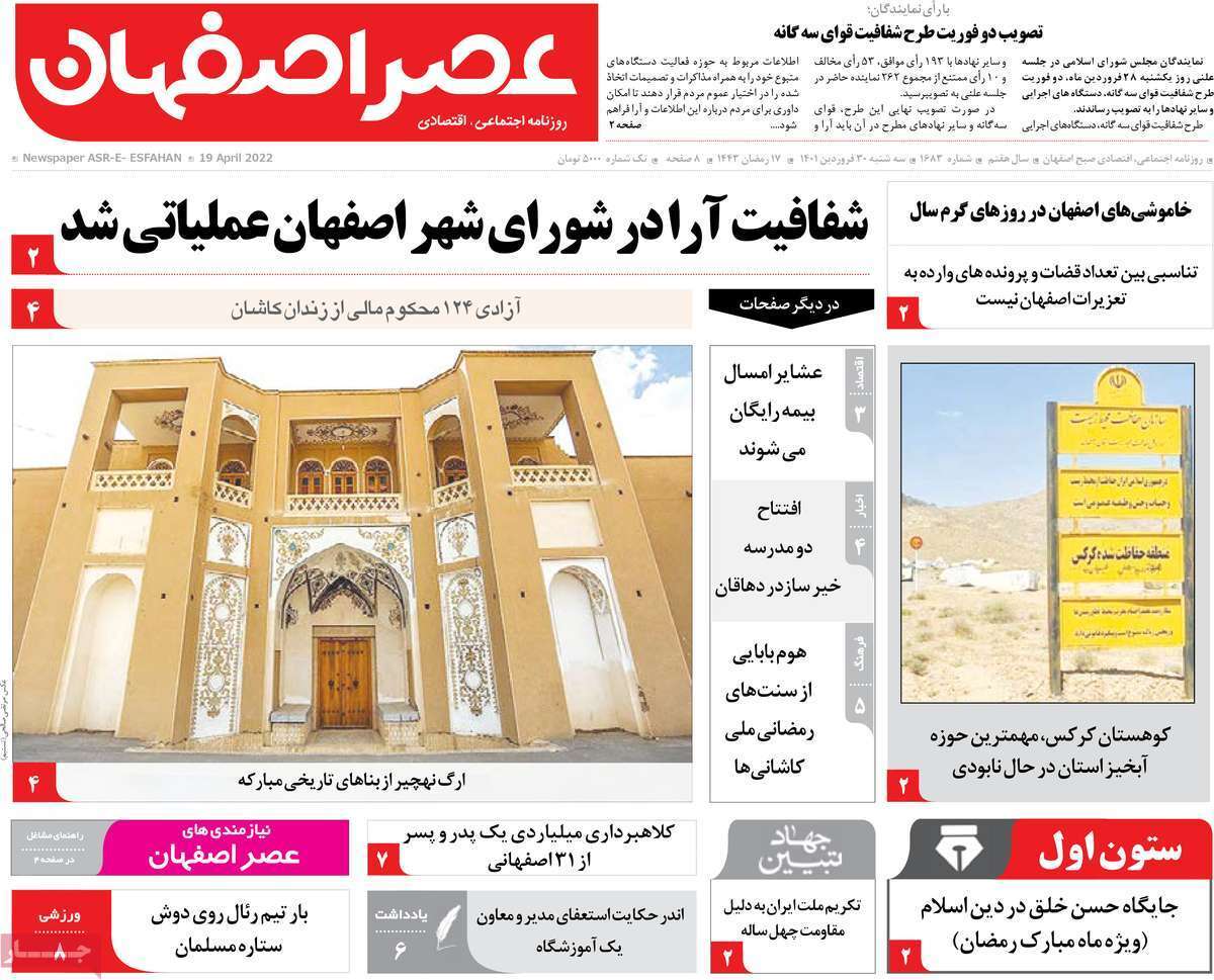 صفحه نخست روزنامه&zwnj;های استانی - سه شنبه ۳۰ فروردین