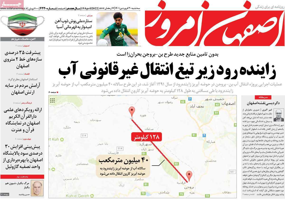 صفحه نخست روزنامه&zwnj;های استانی - سه شنبه ۳۰ فروردین