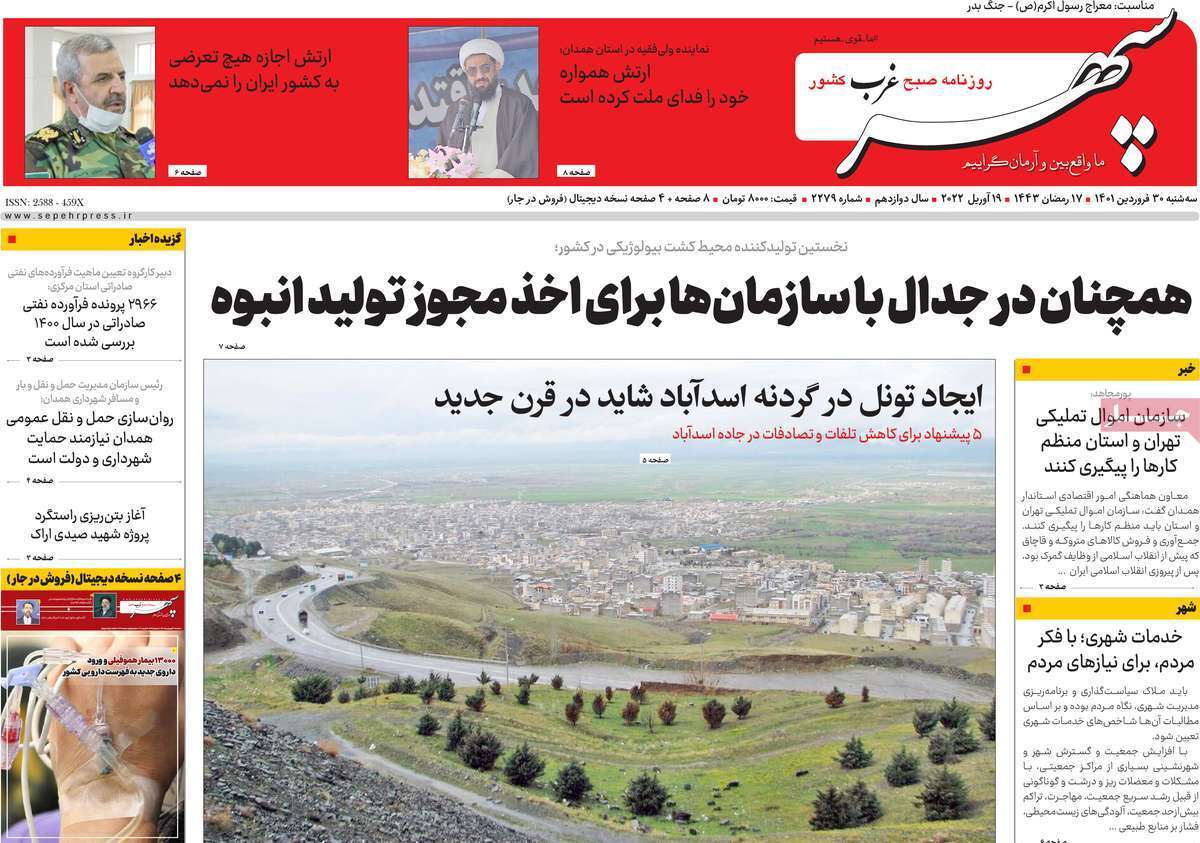 صفحه نخست روزنامه&zwnj;های استانی - سه شنبه ۳۰ فروردین