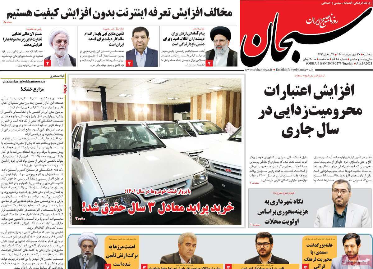 صفحه نخست روزنامه&zwnj;های استانی - سه شنبه ۳۰ فروردین