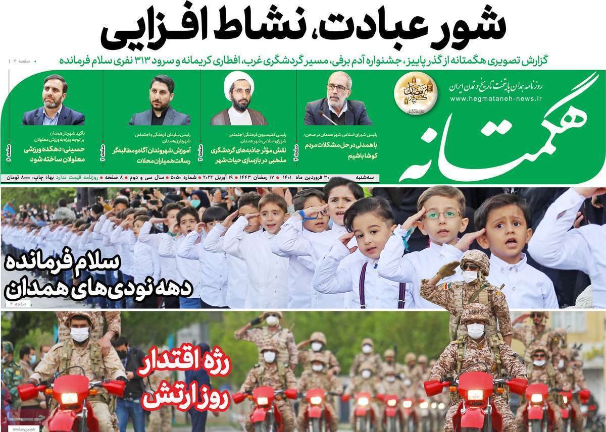 صفحه نخست روزنامه&zwnj;های استانی - سه شنبه ۳۰ فروردین