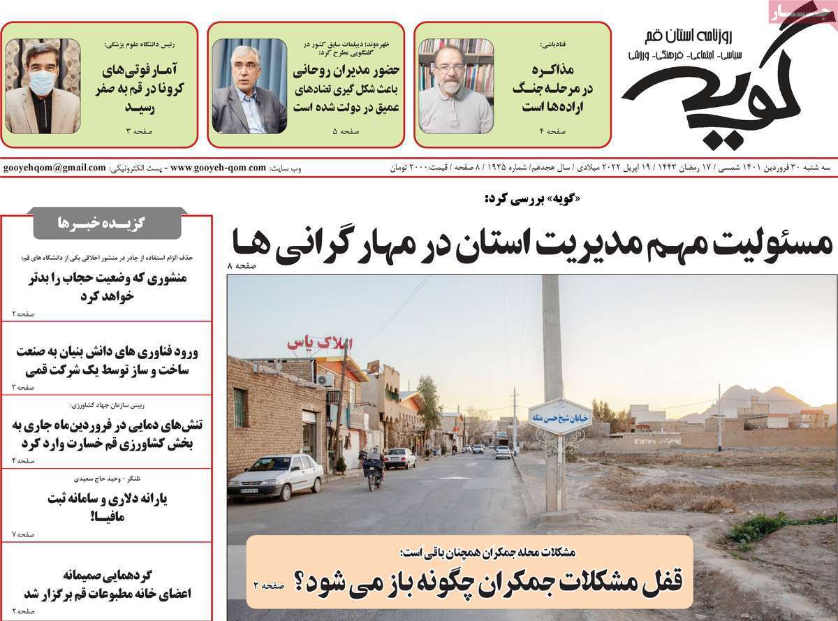 صفحه نخست روزنامه&zwnj;های استانی - سه شنبه ۳۰ فروردین