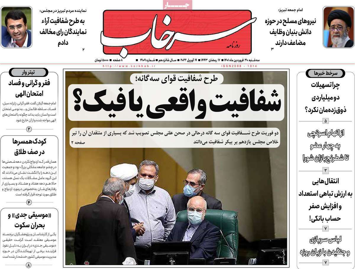 صفحه نخست روزنامه&zwnj;های استانی - سه شنبه ۳۰ فروردین