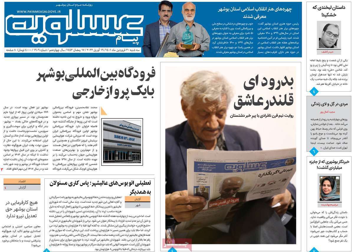 صفحه نخست روزنامه&zwnj;های استانی - سه شنبه ۳۰ فروردین