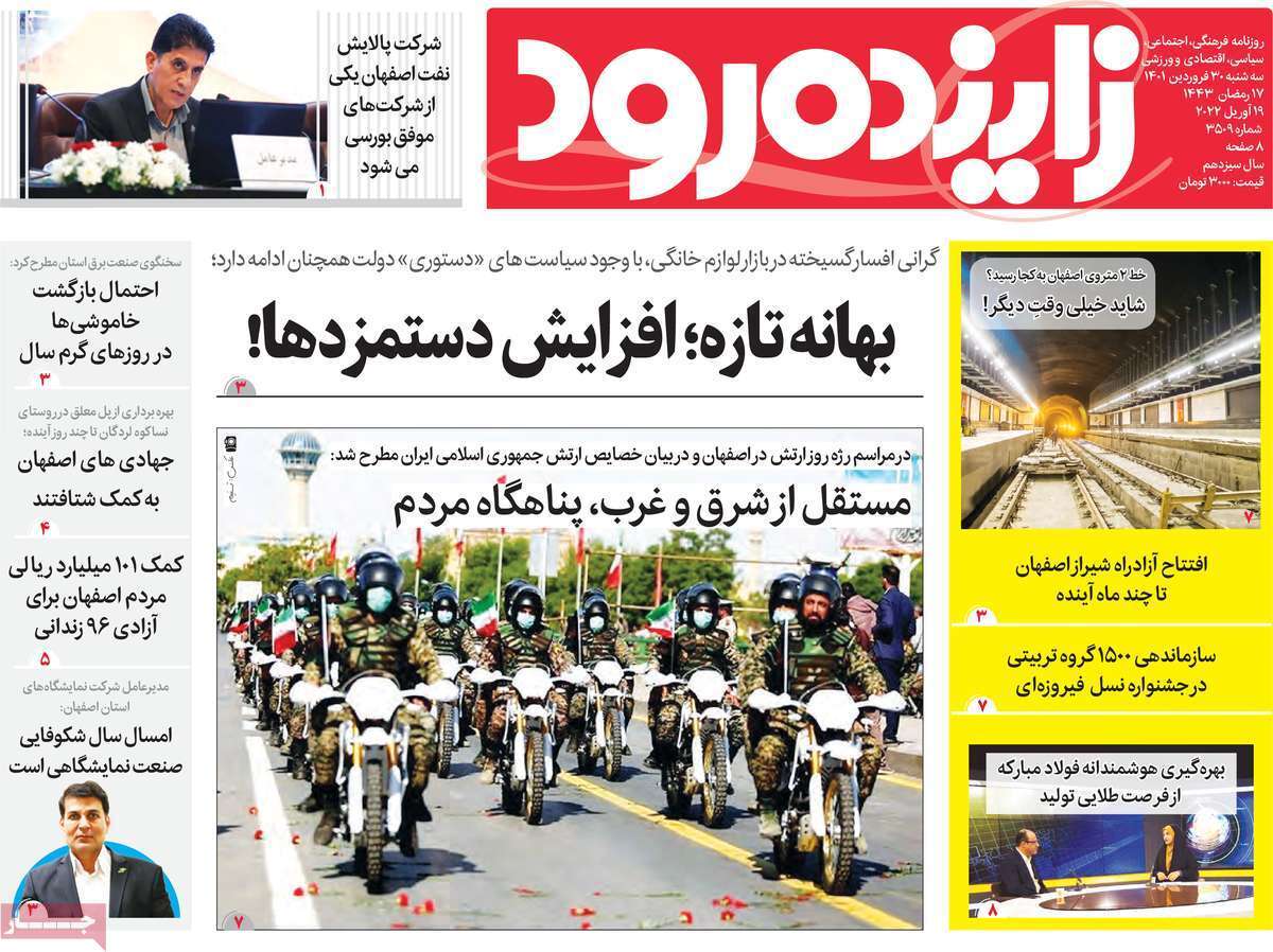 صفحه نخست روزنامه&zwnj;های استانی - سه شنبه ۳۰ فروردین