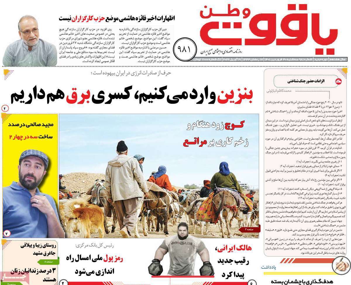 صفحه نخست روزنامه&zwnj;های استانی - سه شنبه ۳۰ فروردین