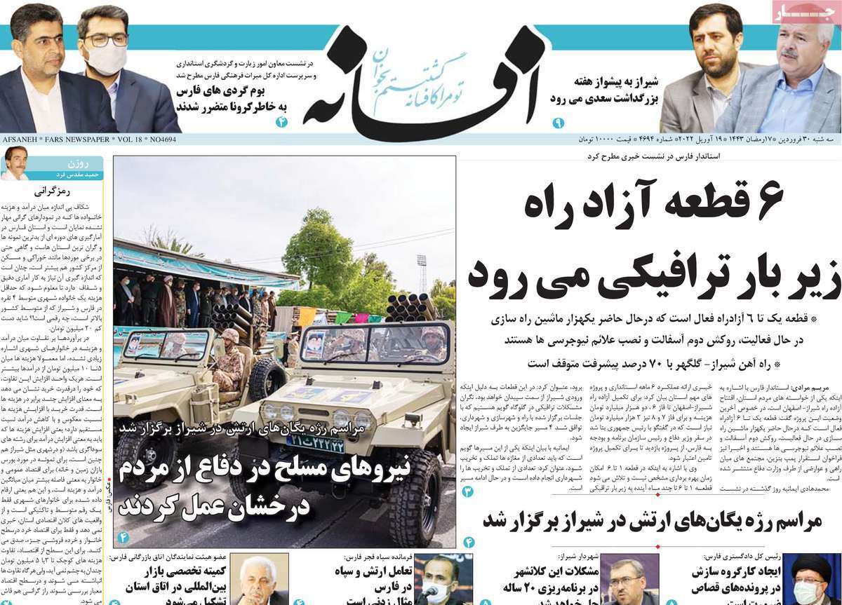 صفحه نخست روزنامه&zwnj;های استانی - سه شنبه ۳۰ فروردین