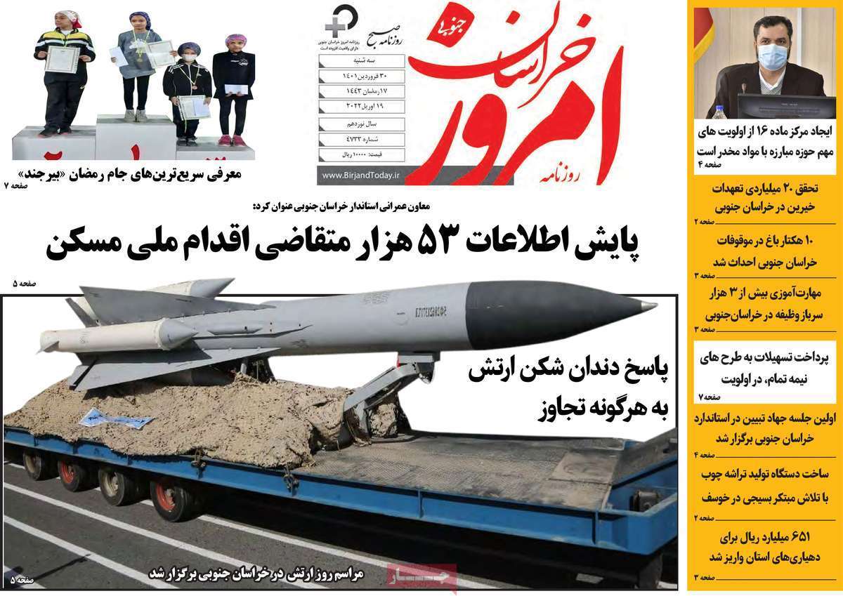 صفحه نخست روزنامه&zwnj;های استانی - سه شنبه ۳۰ فروردین