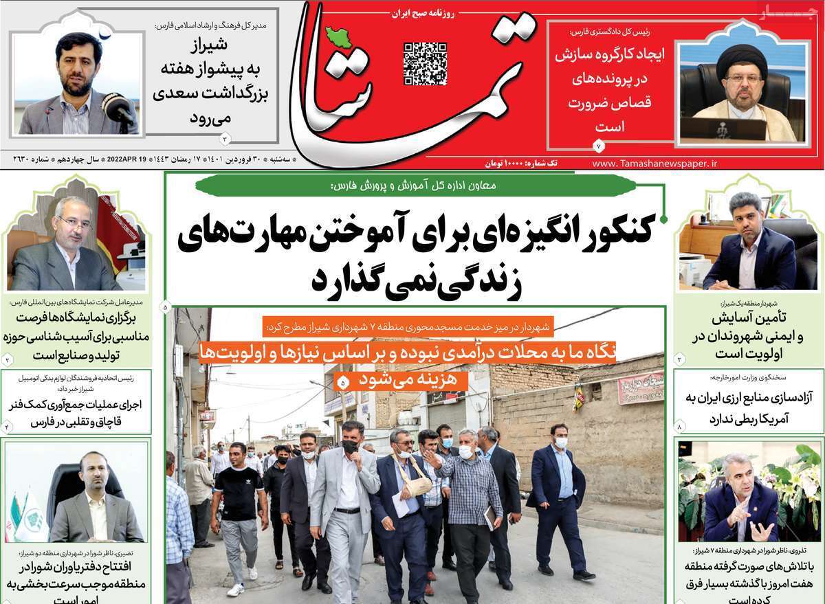 صفحه نخست روزنامه&zwnj;های استانی - سه شنبه ۳۰ فروردین