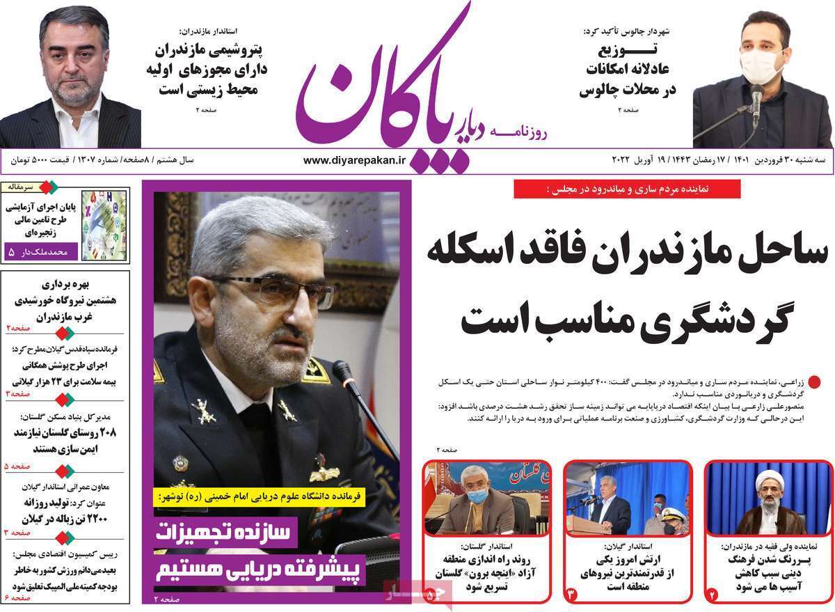 صفحه نخست روزنامه&zwnj;های استانی - سه شنبه ۳۰ فروردین