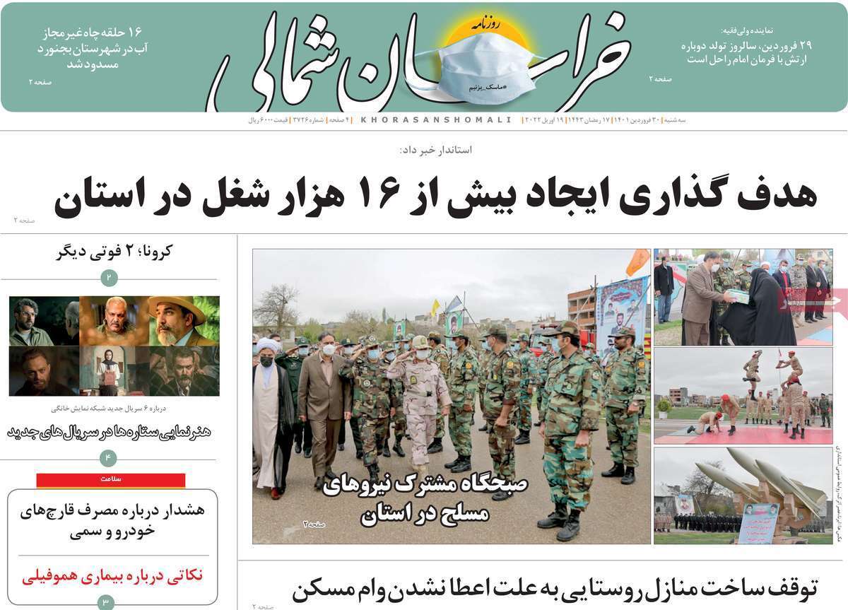 صفحه نخست روزنامه&zwnj;های استانی - سه شنبه ۳۰ فروردین