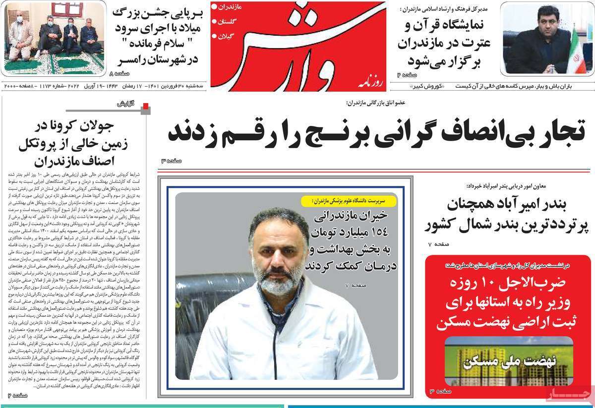 صفحه نخست روزنامه&zwnj;های استانی - سه شنبه ۳۰ فروردین