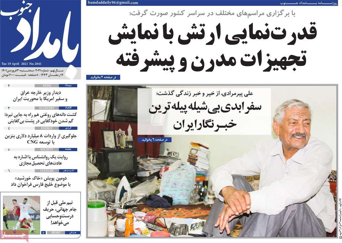صفحه نخست روزنامه&zwnj;های استانی - سه شنبه ۳۰ فروردین