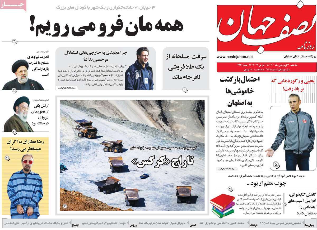صفحه نخست روزنامه&zwnj;های استانی - سه شنبه ۳۰ فروردین