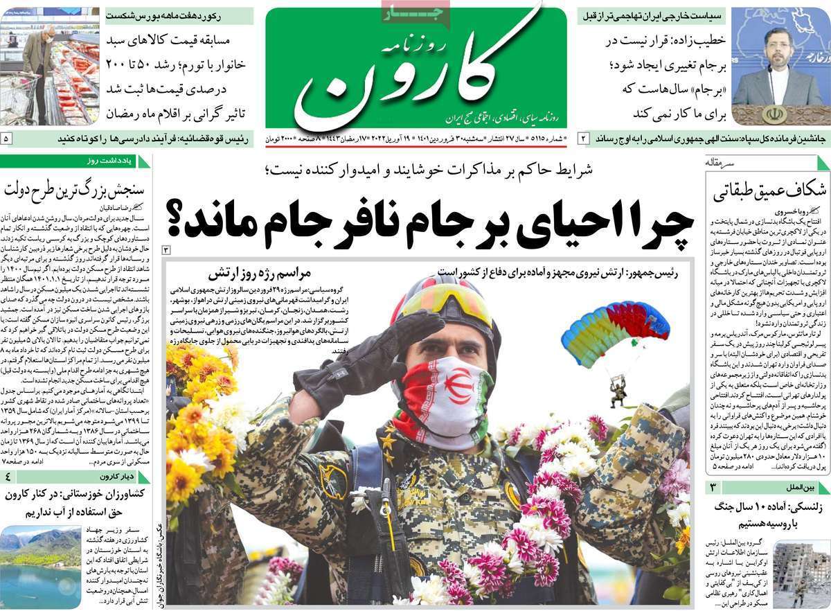 صفحه نخست روزنامه&zwnj;های استانی - سه شنبه ۳۰ فروردین