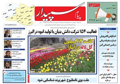 صفحه نخست روزنامه&zwnj;های البرز - سه شنبه ۳۰ فروردین